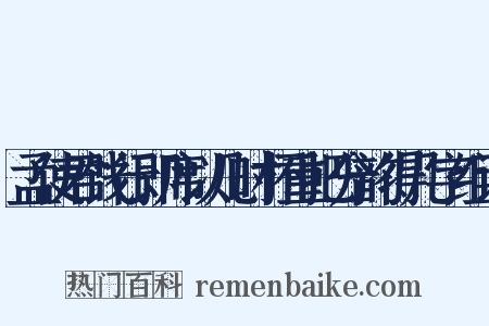 孟使君饯行即席以几时杯重把分韵得几字组词是什么意思的图片
